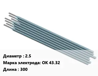 Электрод 2.5 OK 43.32 L=300